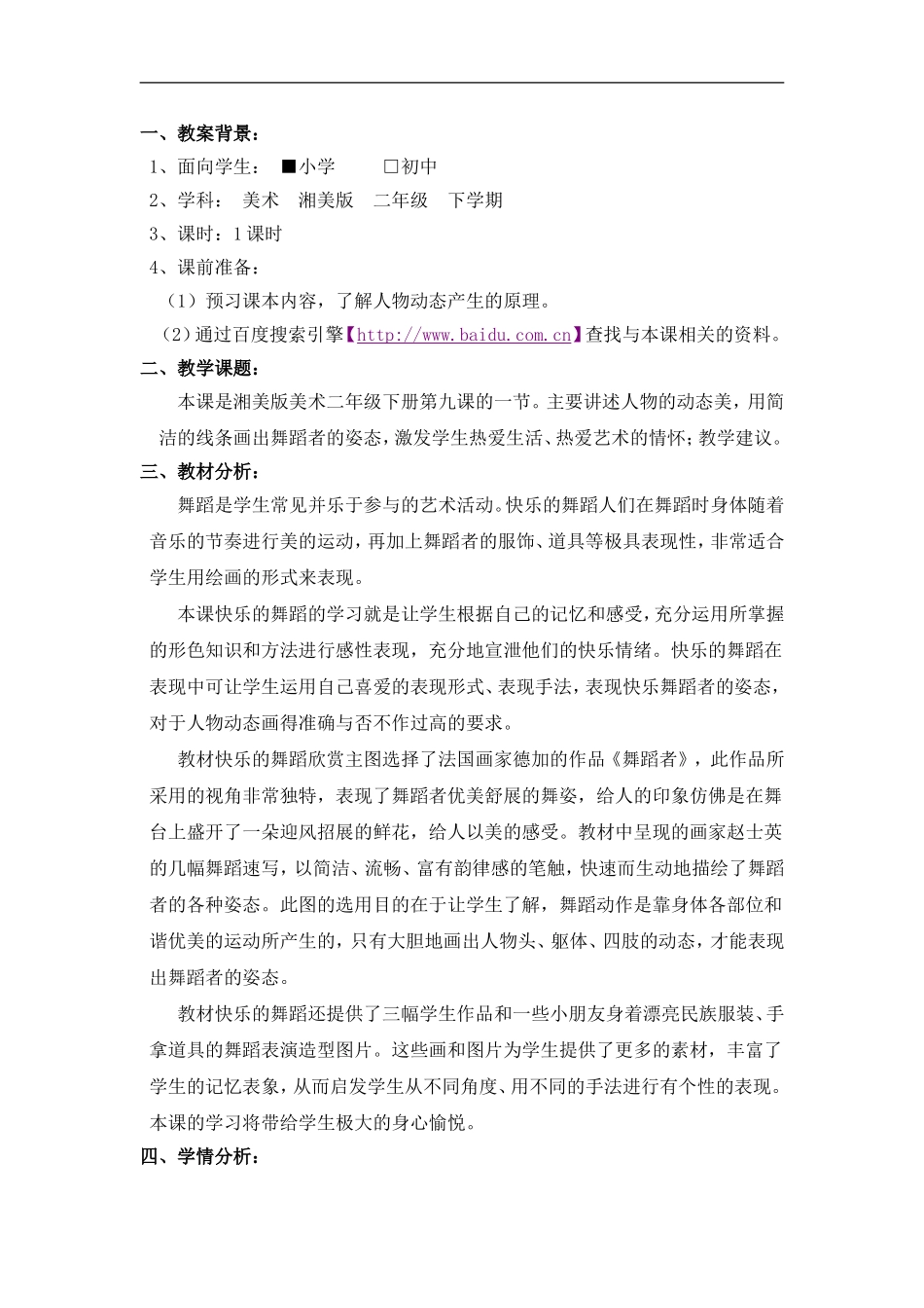 湘教小学美术二下《7快乐的舞蹈 》word教案 (4) .doc_第2页