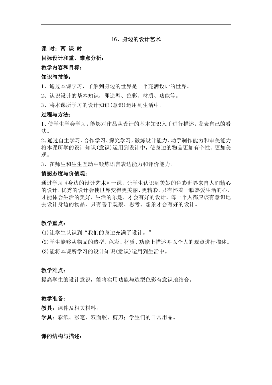 人美小学美术三上《第7课黄色和蓝色的画》word教案 (4) .doc_第1页