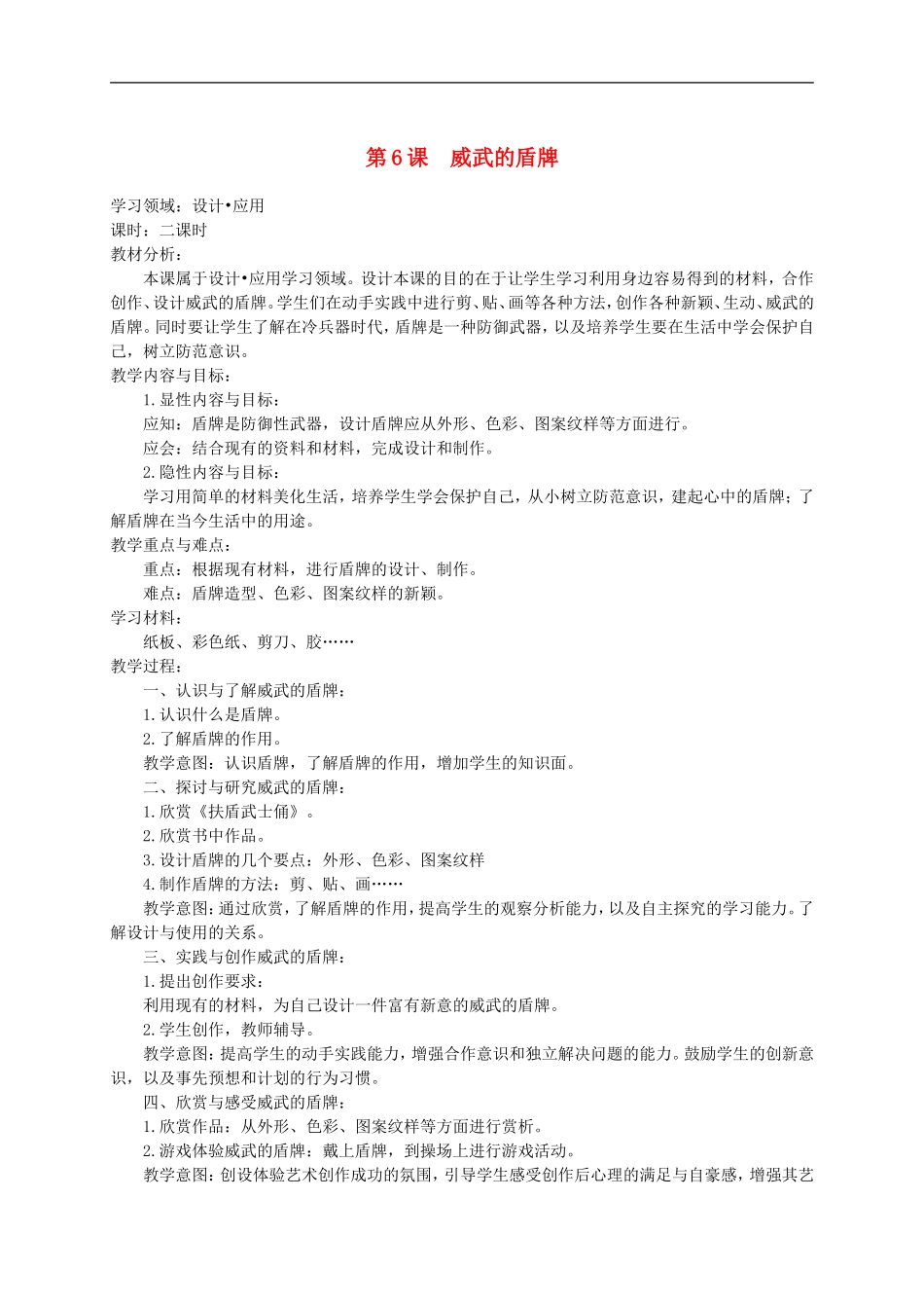人美小学美术三下《第7课威武的盾牌》word教案 (3) .doc_第1页