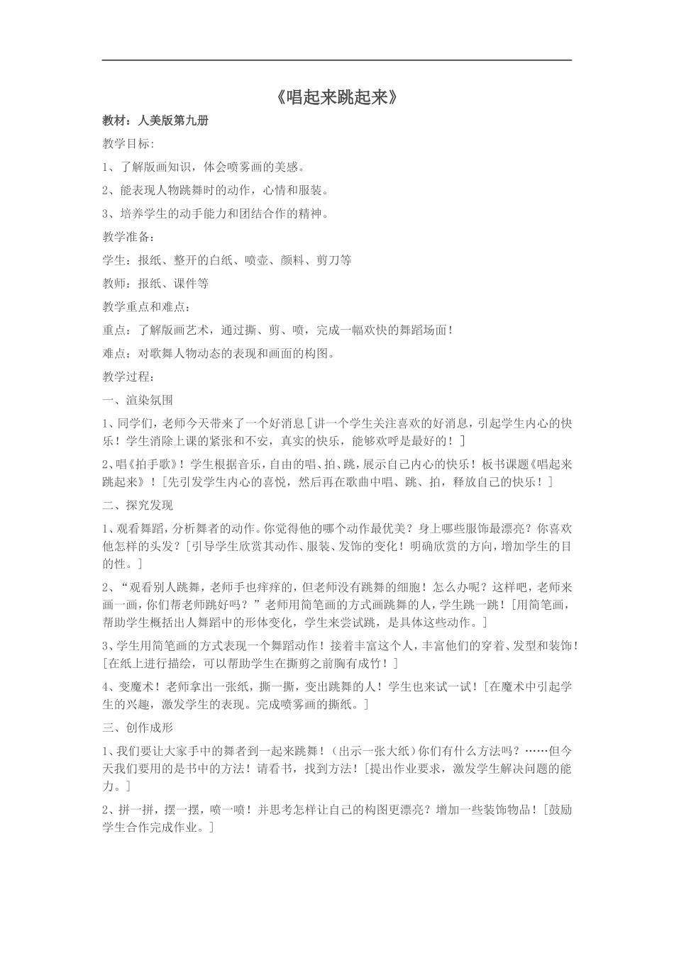 人美小学美术五上《第12课：唱起来跳起来》word教案 (4) .doc_第1页