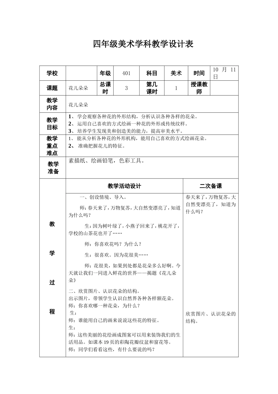 湘教小学美术四上《第6课花儿朵朵》word教案.doc_第1页