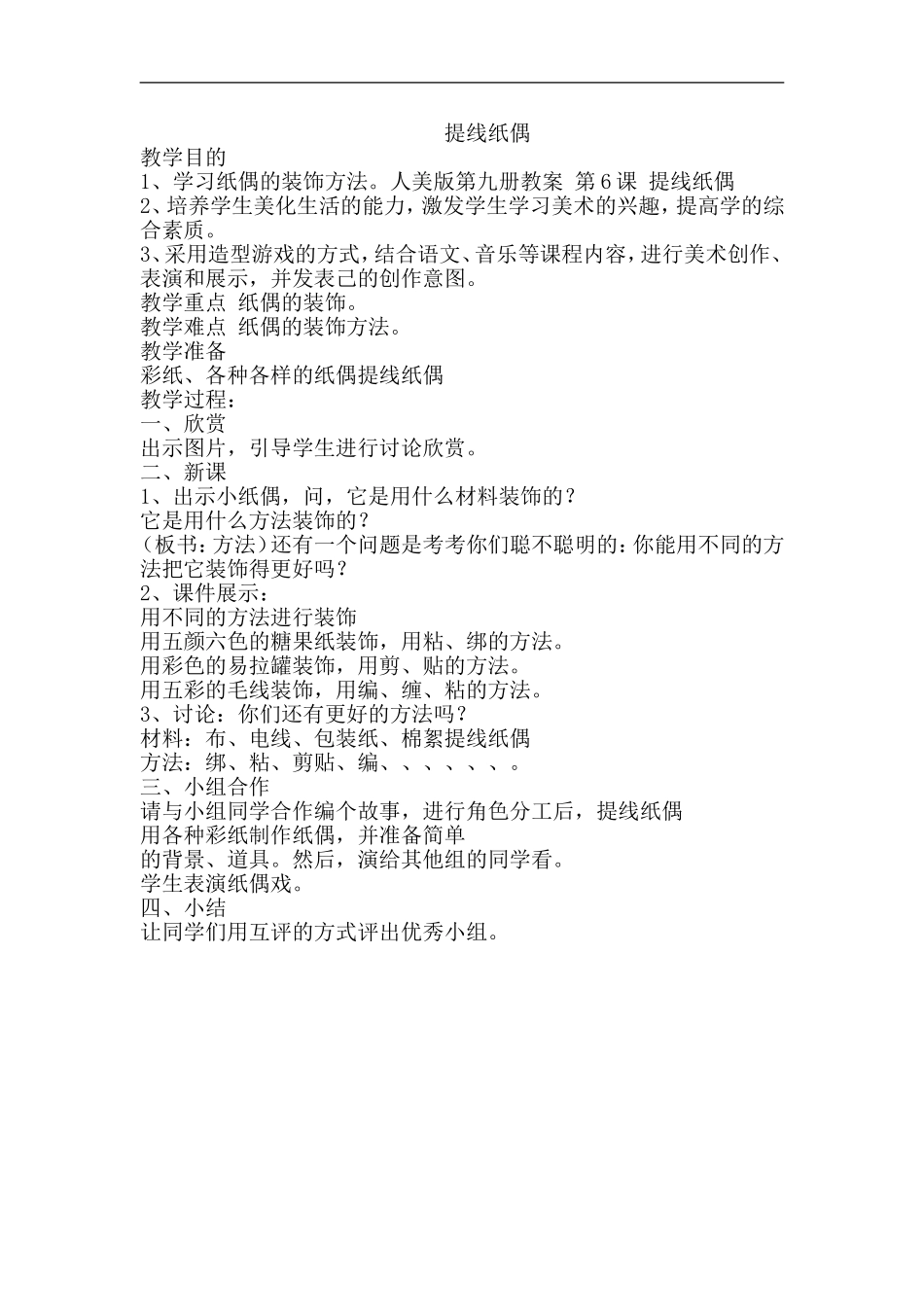人美小学美术五上《第8课：提线纸偶》word教案 (4) .doc_第1页