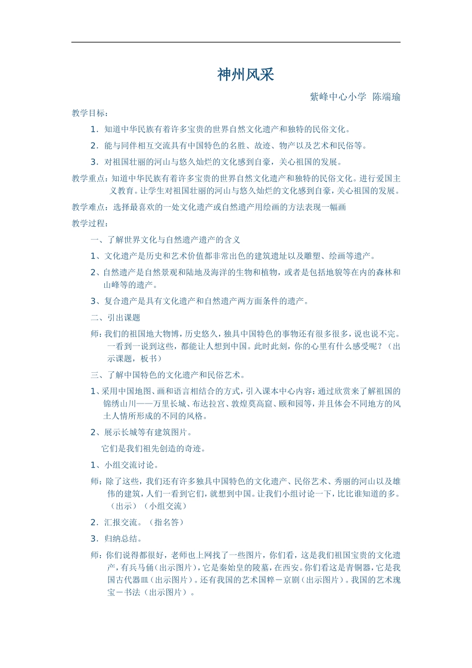 人美小学美术六上《第12课神州风采》word教案 (1).doc_第1页