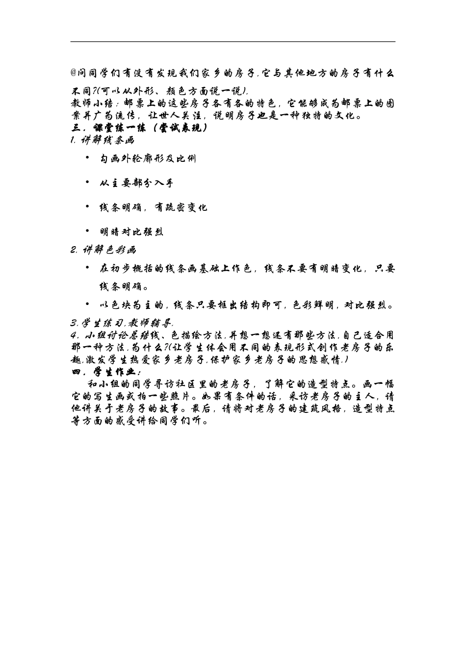 人美小学美术六上《第17课家乡的老房子》word教案 (2) .doc_第3页