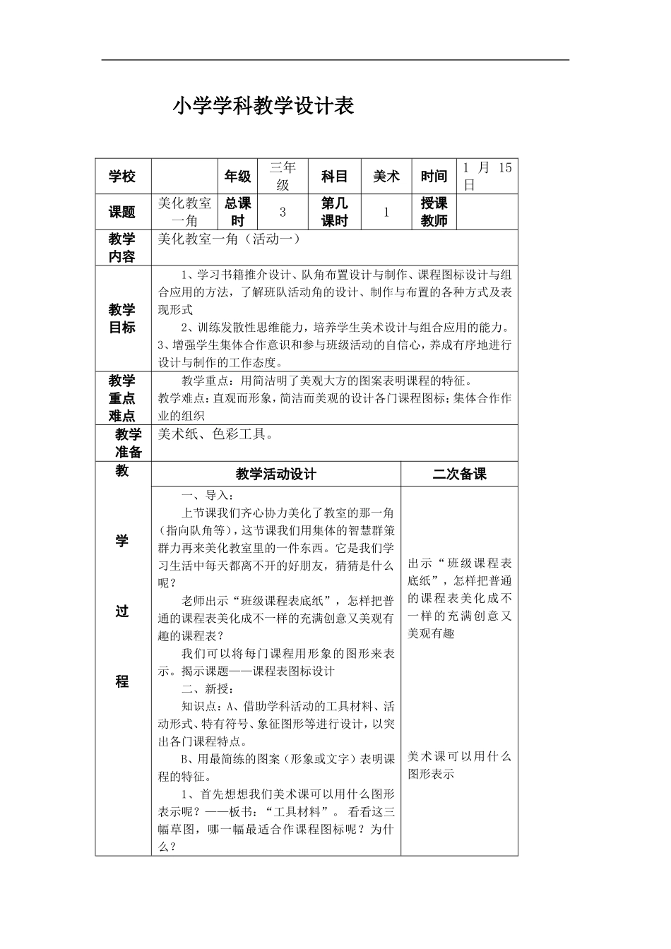 湘教小学美术三下《第1课美化教室一角》word教案.doc_第1页