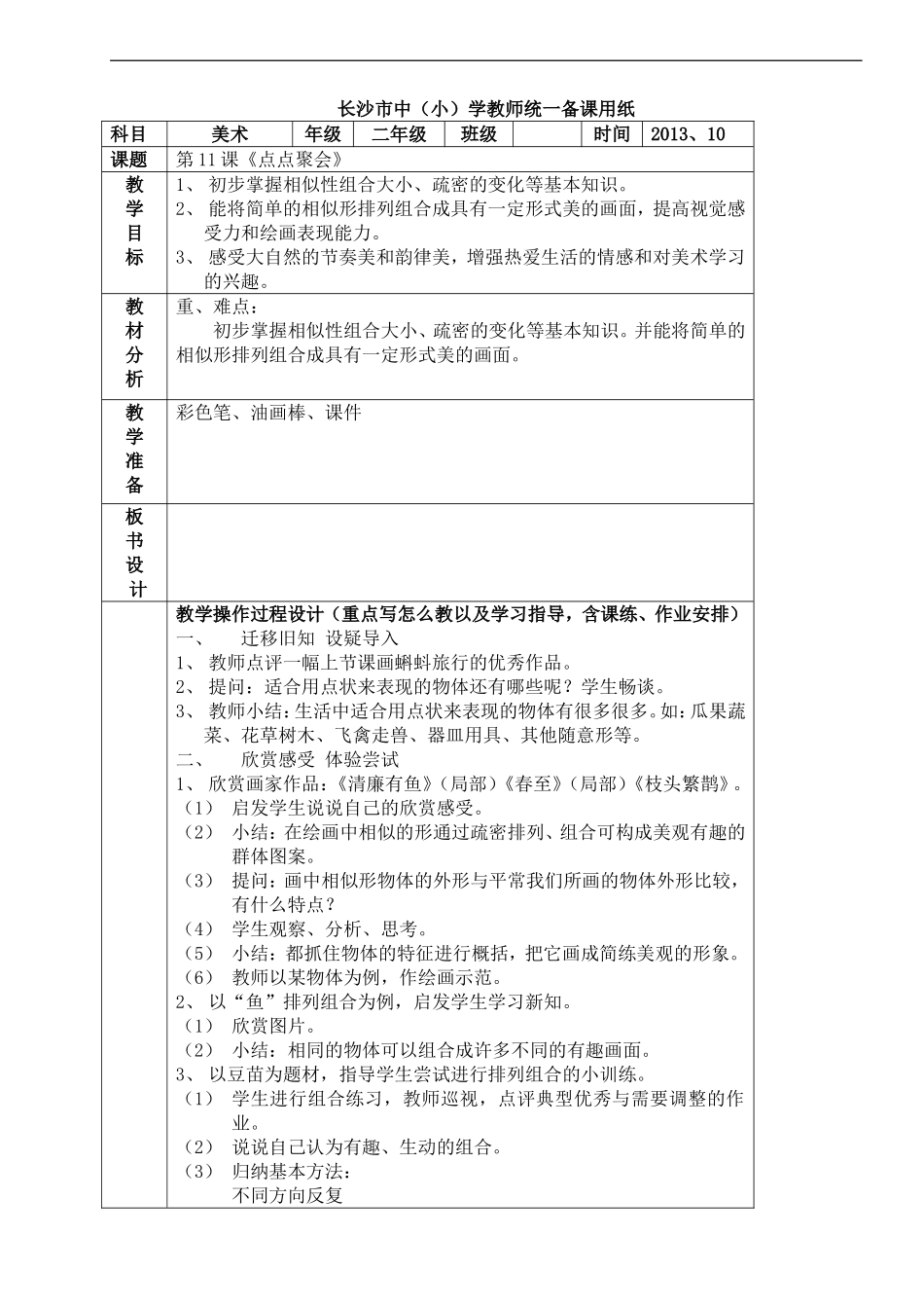 湘教小学美术二上《11点点聚会 》word教案.doc_第1页