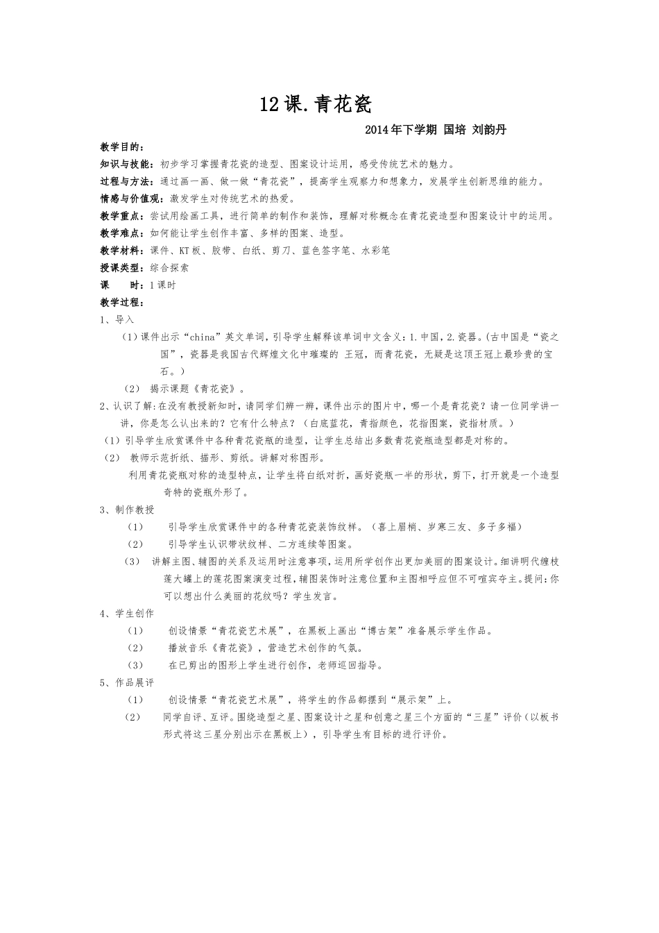 湘教小学美术五上《第12课青花瓷》word教案 (2).doc_第1页