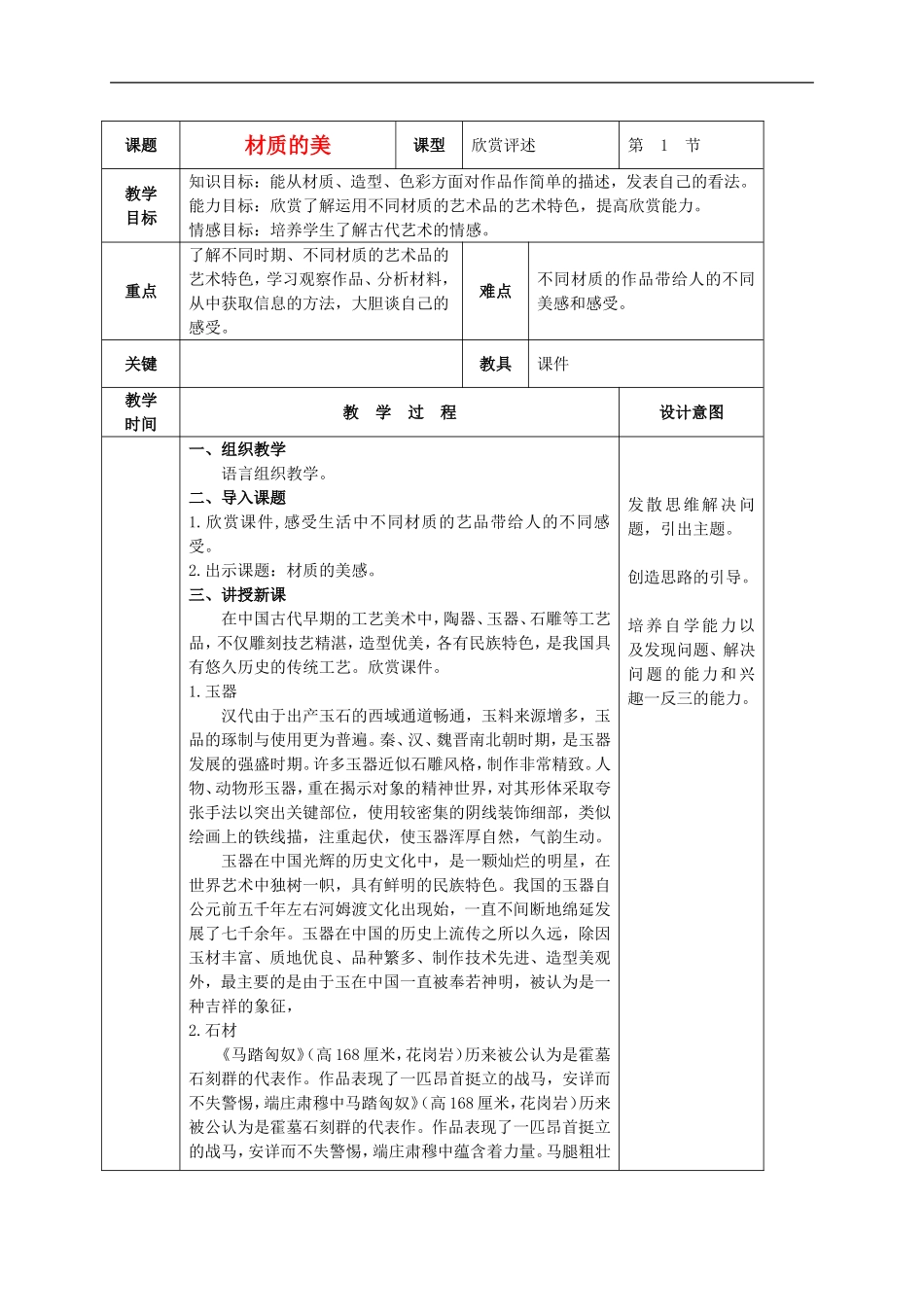 人美小学美术四下《第4课材质的美》word教案 (1) .doc_第1页