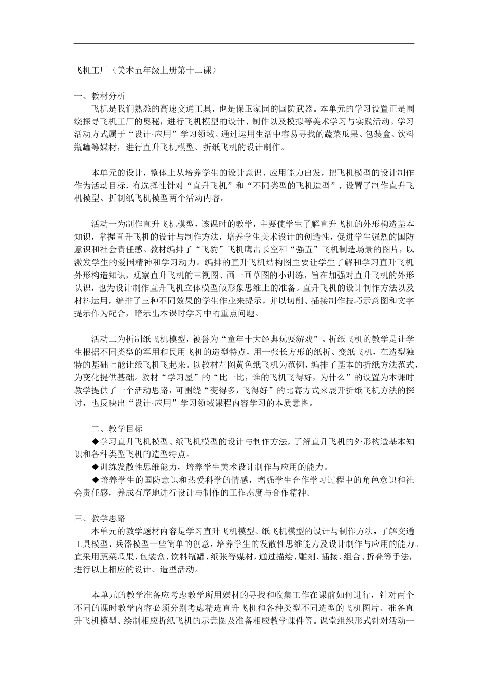 湘教小学美术五上《第8课飞行梦工厂》word教案 (1) .doc_第1页
