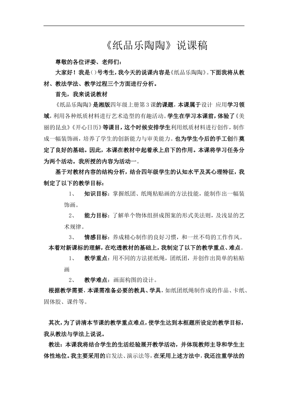 湘教小学美术四上《第4课纸品乐陶陶》word教案 (5) .doc_第1页