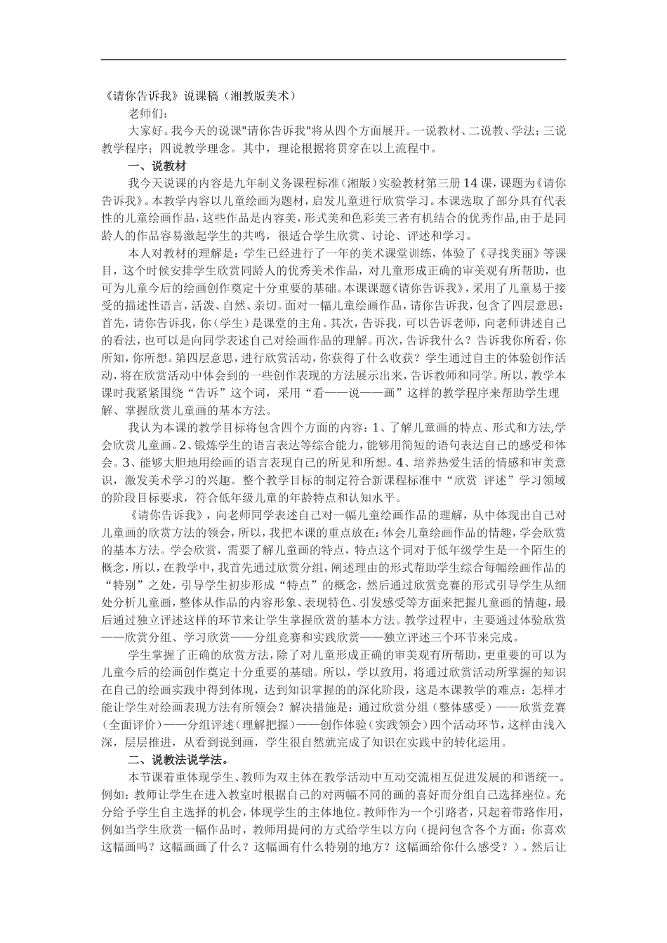 湘教小学美术二上《18请你告诉我 》word教案 (3) .doc_第1页