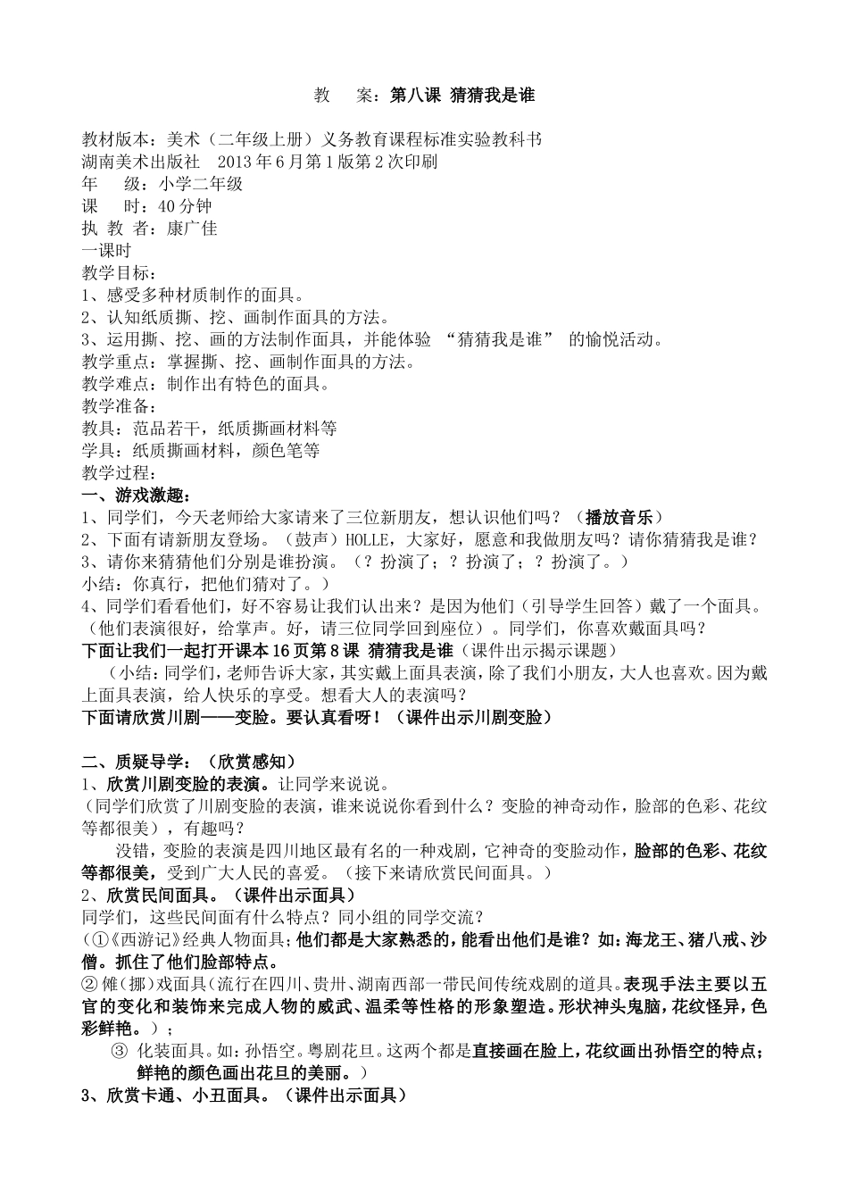 湘教小学美术二上《8猜猜我是谁 》word教案.doc_第1页