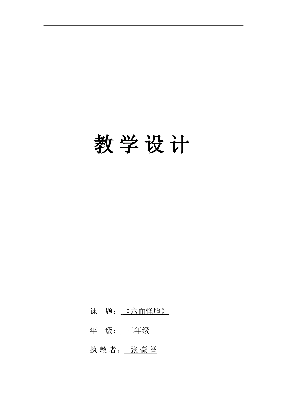 湘教小学美术二下《6六面怪脸 》word教案 (1) .doc_第1页