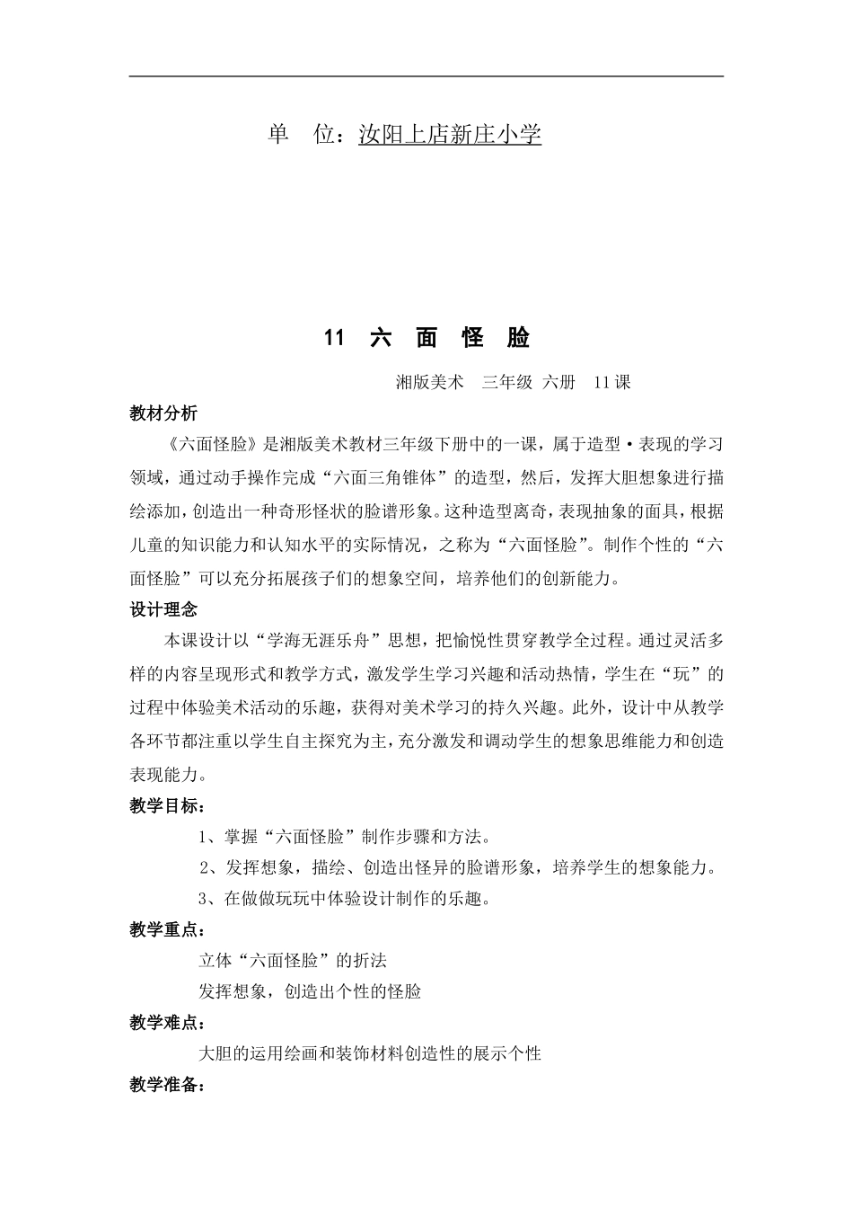湘教小学美术二下《6六面怪脸 》word教案 (1) .doc_第2页
