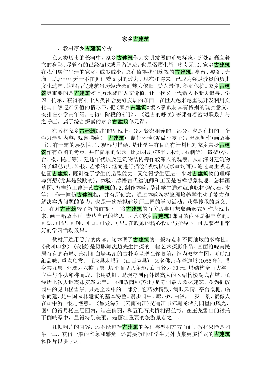 湘教小学美术五上《第2课家乡的古建筑》word教案 (4) .doc_第1页