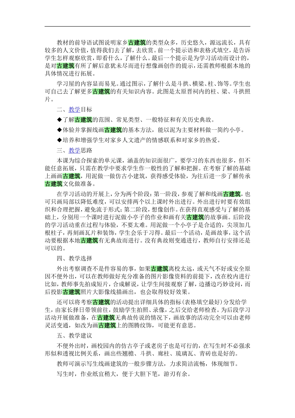 湘教小学美术五上《第2课家乡的古建筑》word教案 (4) .doc_第2页