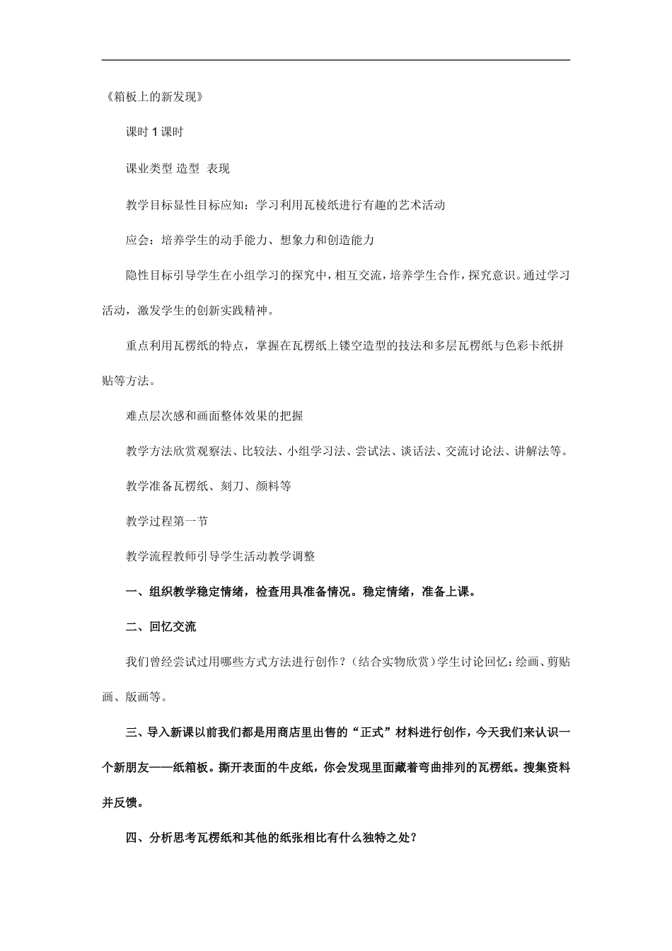 人美小学美术六上《第7课箱板上的新发现》word教案 (4) .doc_第1页