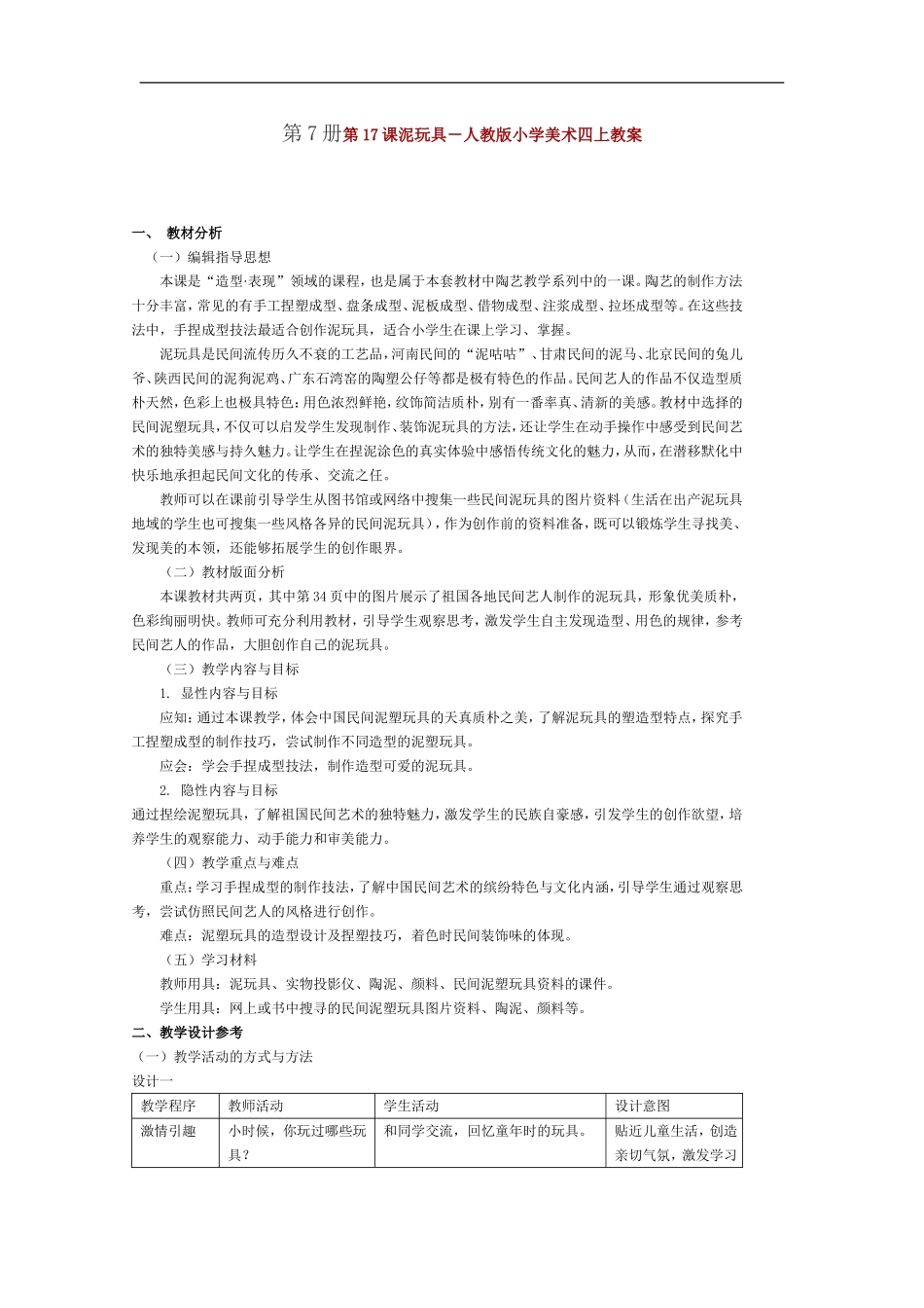 人美小学美术四上《第11课：玩泥具》word教案 (3) .doc_第1页