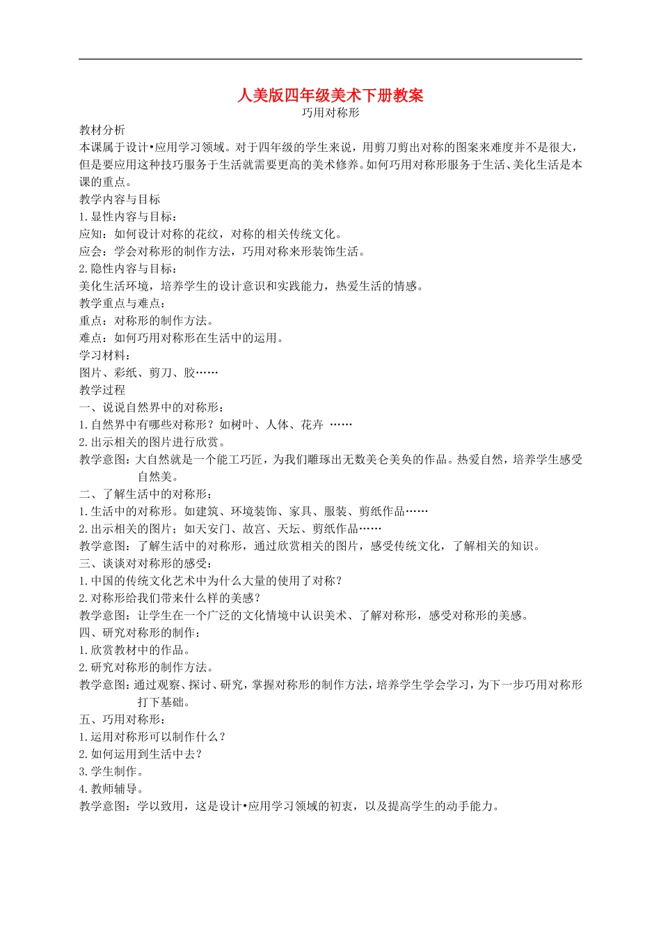 人美小学美术四下《第6课巧用对称形》word教案 (1) .doc_第1页