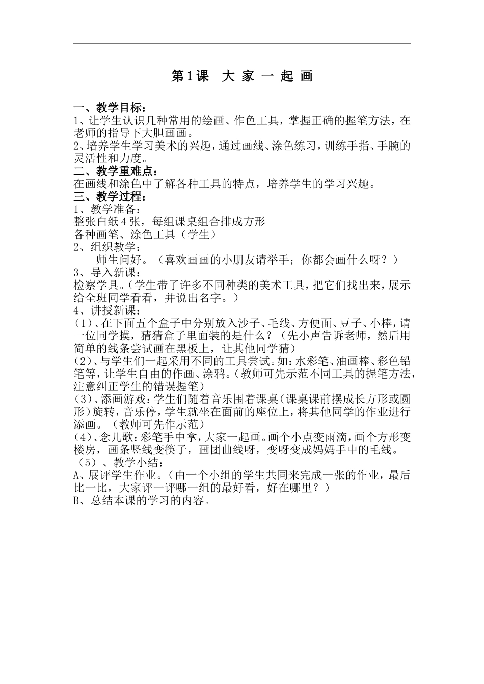 湘教小学美术一上《1大家一起画 》word教案.doc_第1页