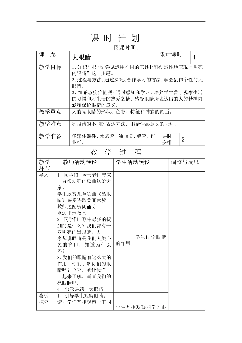 湘教小学美术一上《4大眼睛 》word教案 (2) .doc_第1页