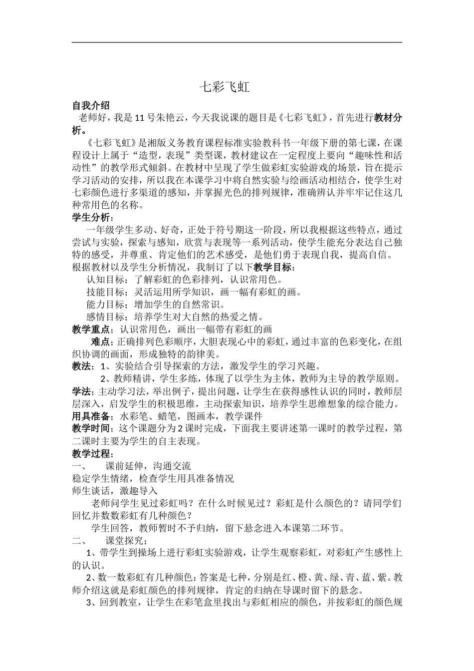 湘教小学美术一上《7七彩飞虹 》word教案 (9).doc_第1页