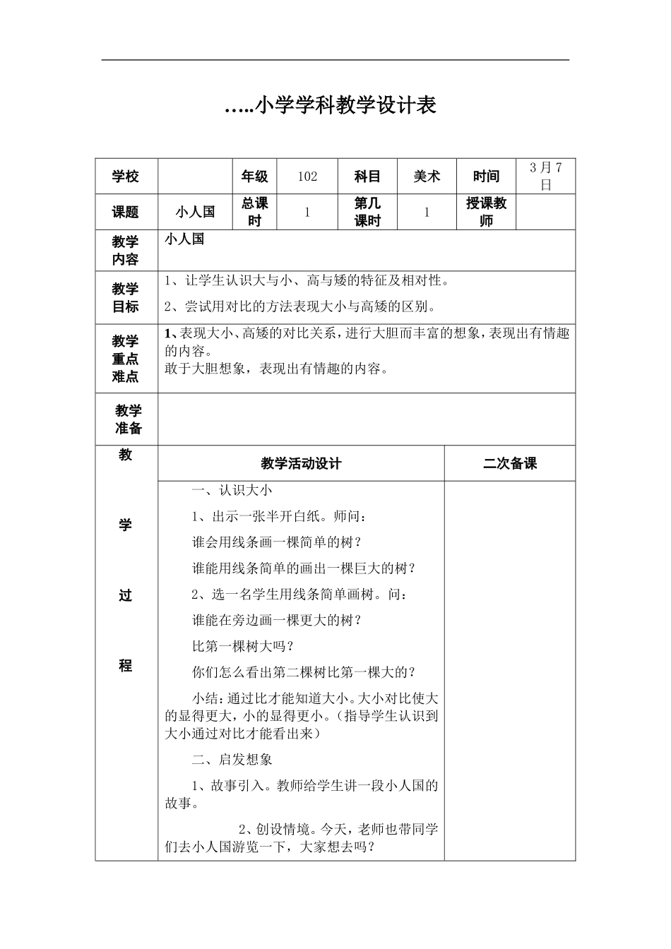 湘教小学美术一下《6小人国 》word教案.doc_第1页