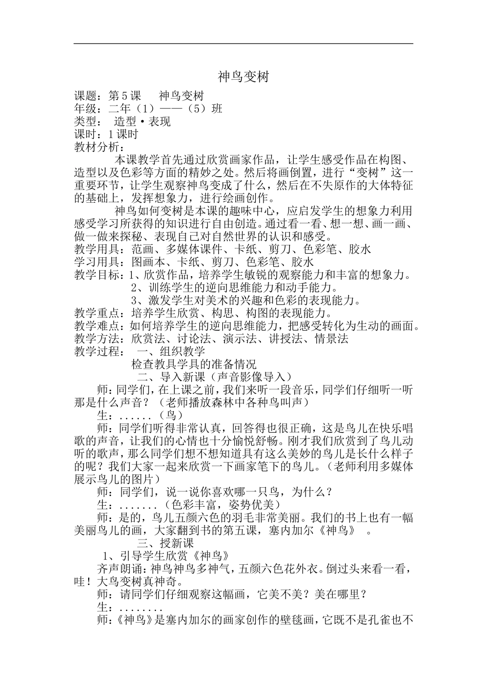 湘教小学美术二上《15神鸟变树 》word教案 (2) .doc_第1页