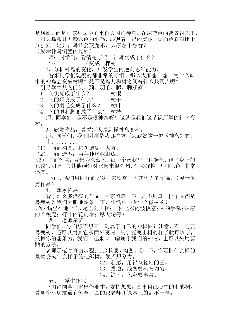 湘教小学美术二上《15神鸟变树 》word教案 (2) .doc_第2页