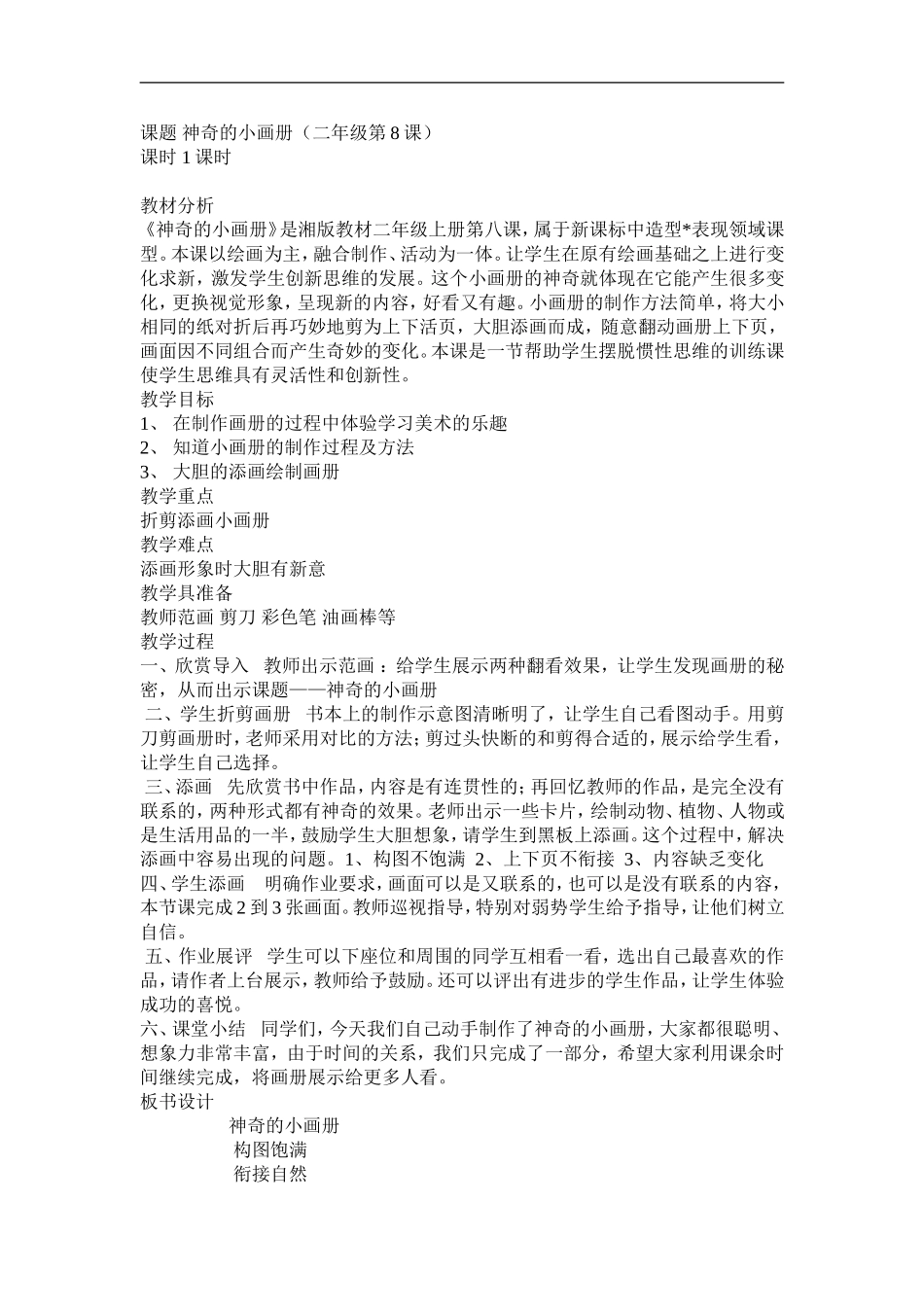 湘教小学美术二上《1神奇的小画册 》word教案 (6) .doc_第1页