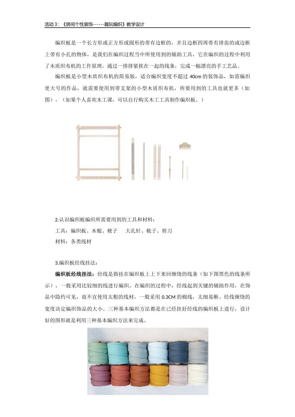 课时6534_房间个性装饰——趣玩编织-劳动教育在线课程资源——房间 个性装饰（趣玩编织)【虚拟宝库网www.xunibaoku.com】.docx_第3页