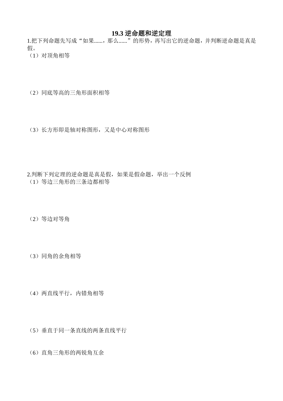 沪教版（五四学制）八年级数学上册同步练习：19.3 逆命题和逆定理.doc_第1页