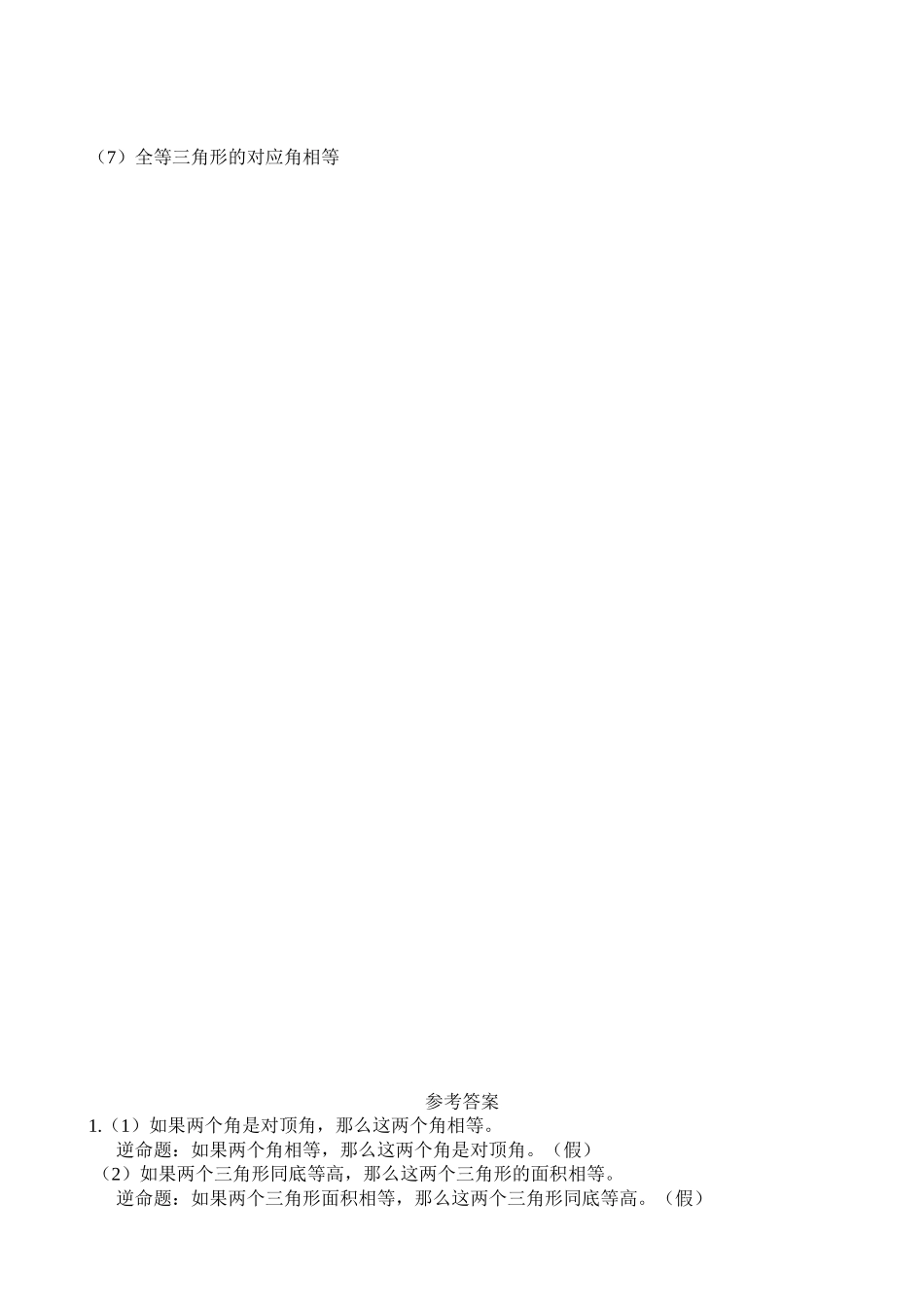 沪教版（五四学制）八年级数学上册同步练习：19.3 逆命题和逆定理.doc_第2页