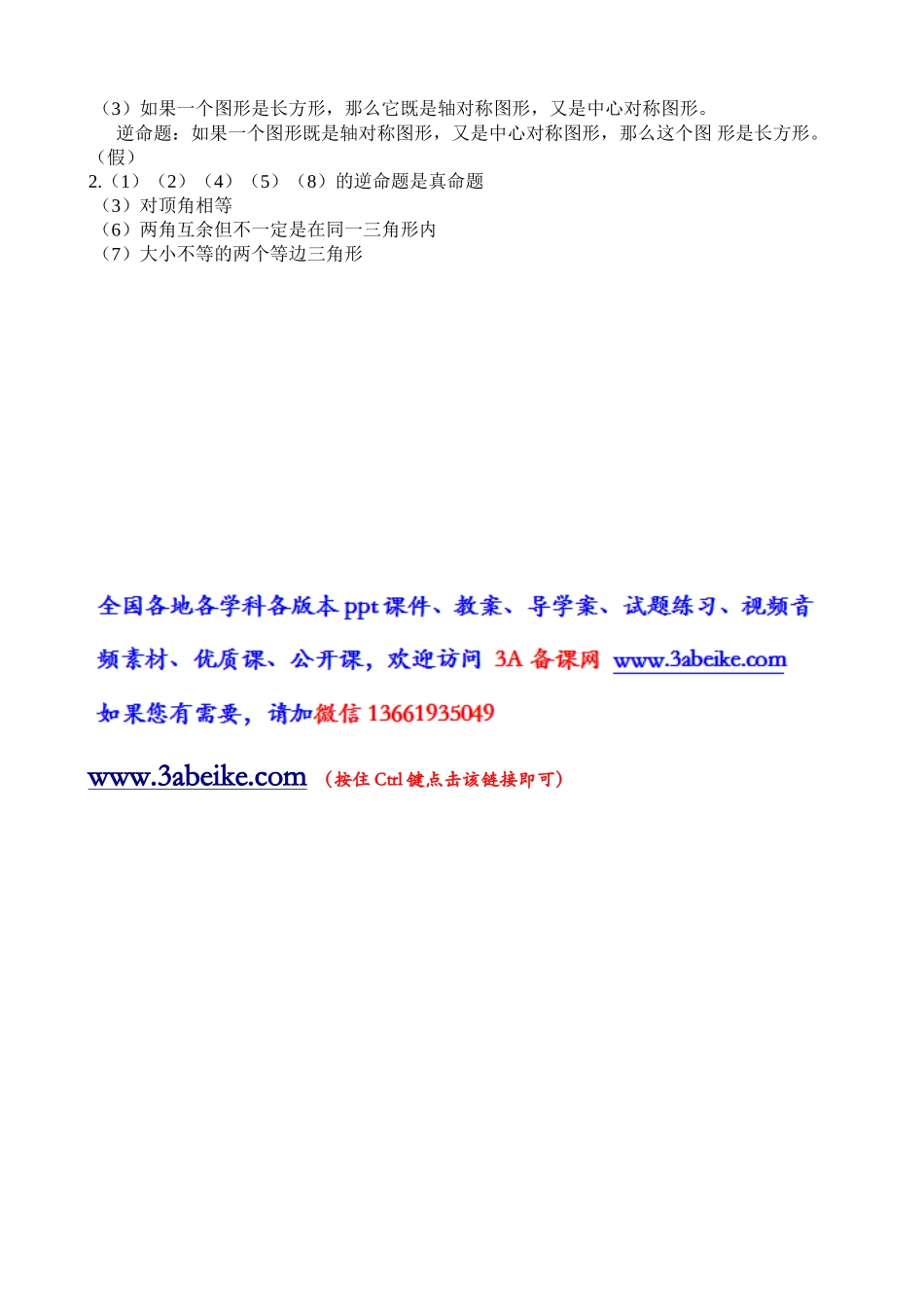 沪教版（五四学制）八年级数学上册同步练习：19.3 逆命题和逆定理.doc_第3页