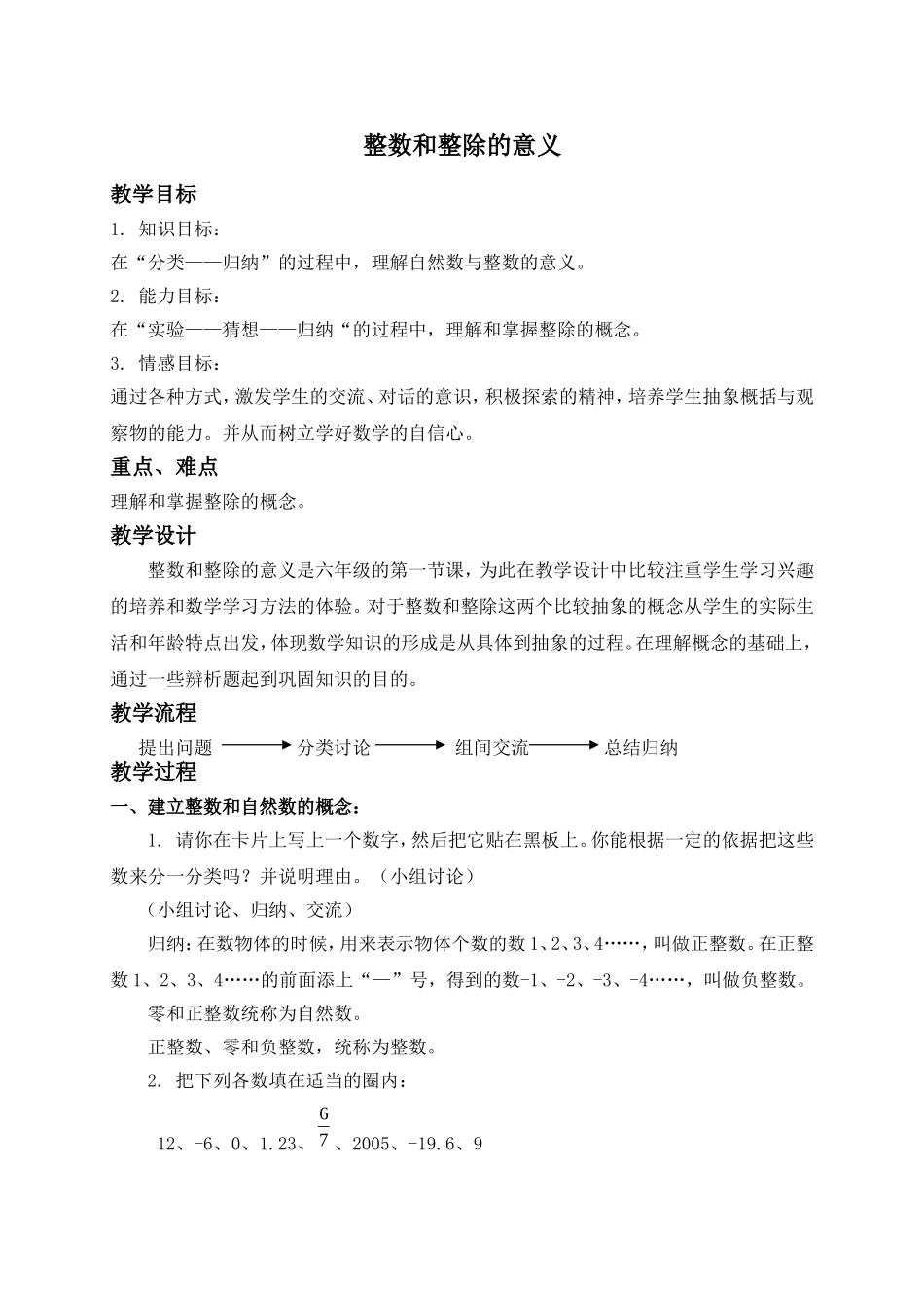 （沪教版）六年级数学上册教案 整数和整除的意义.doc_第1页