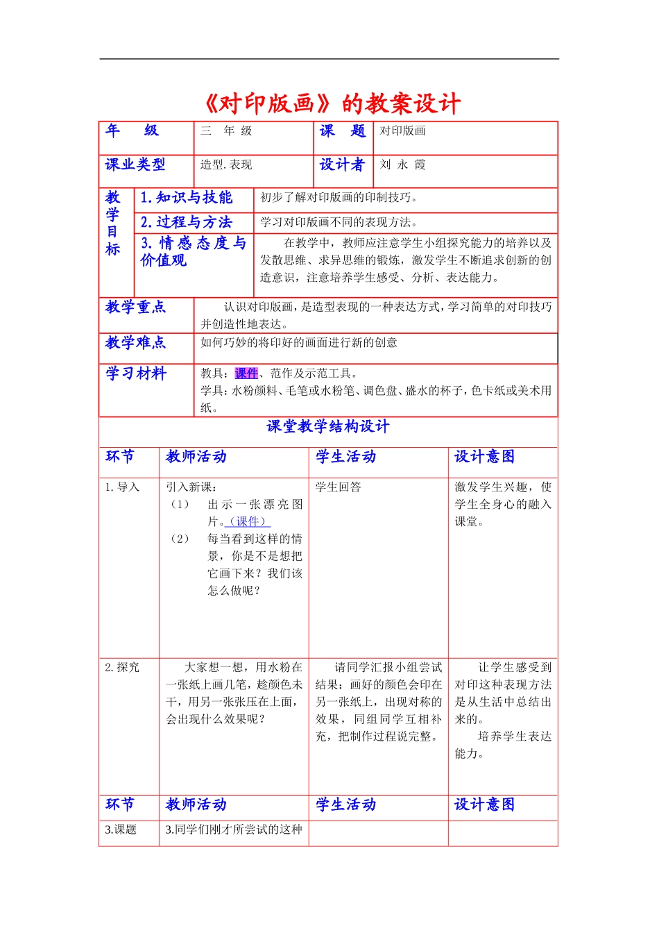 人美小学美术三上《第12课对印版面》word教案 (1) .doc_第1页