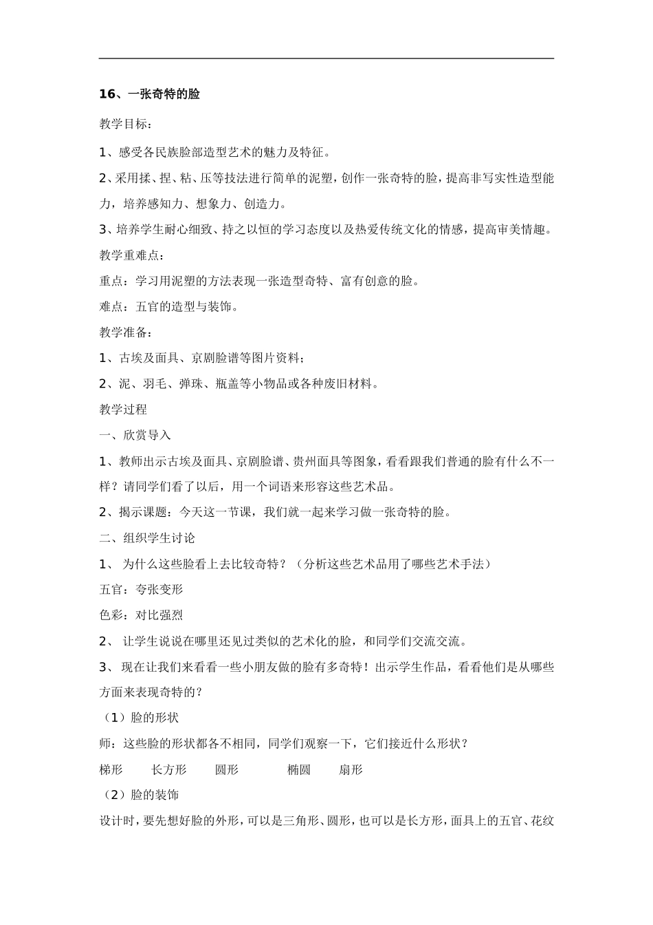 人美小学美术三上《第16课一张奇特的脸》word教案 (2) .doc_第1页