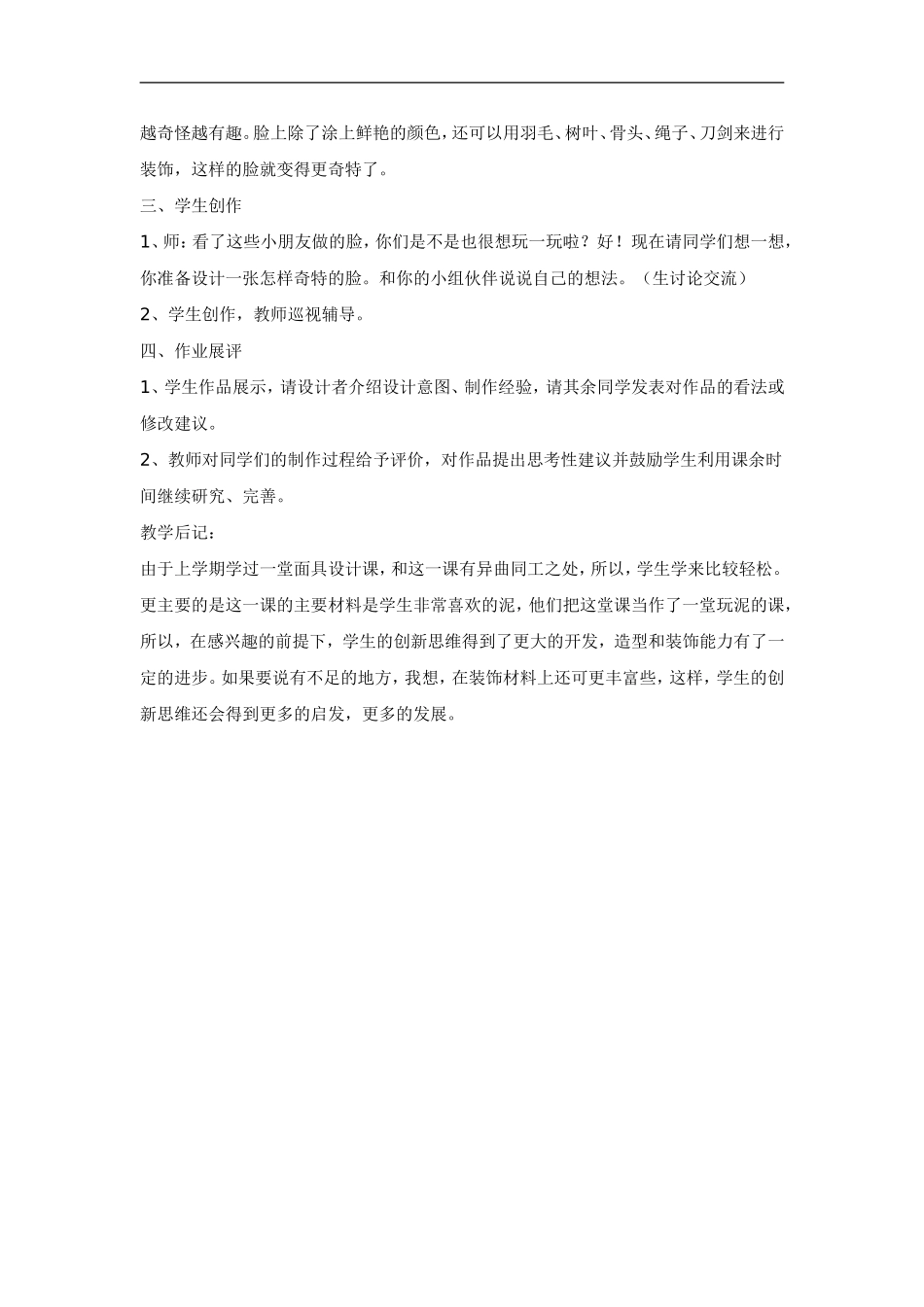 人美小学美术三上《第16课一张奇特的脸》word教案 (2) .doc_第2页