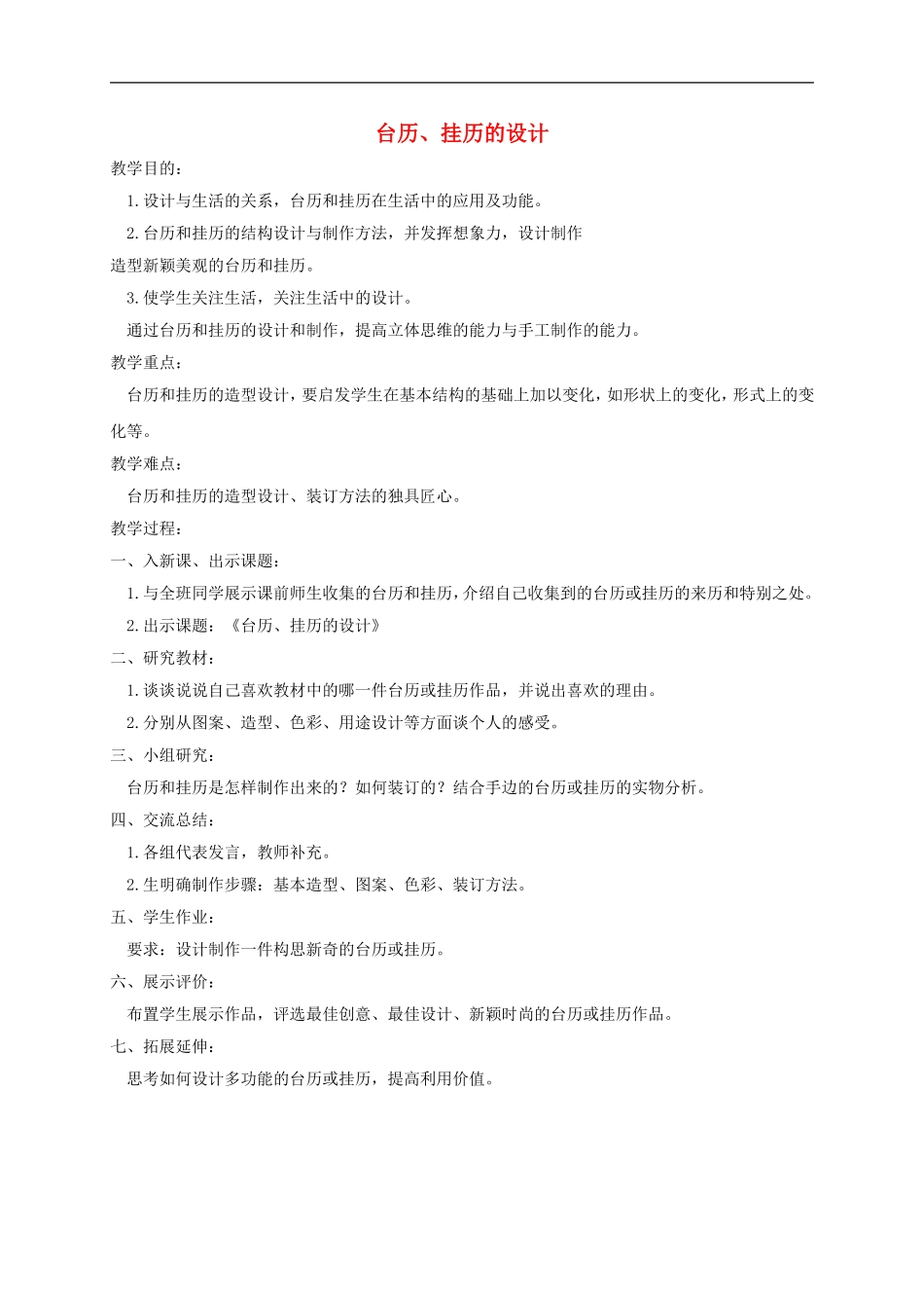 人美小学美术三上《第9课台历的设计》word教案.doc_第1页