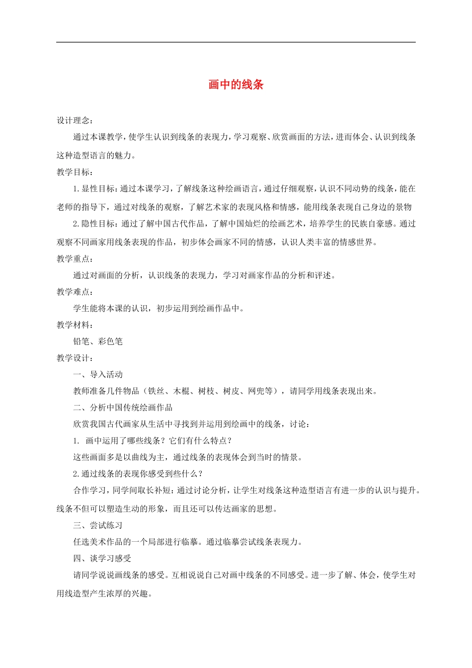 人美小学美术三下《第2课画中的线条》word教案 (1) .doc_第1页