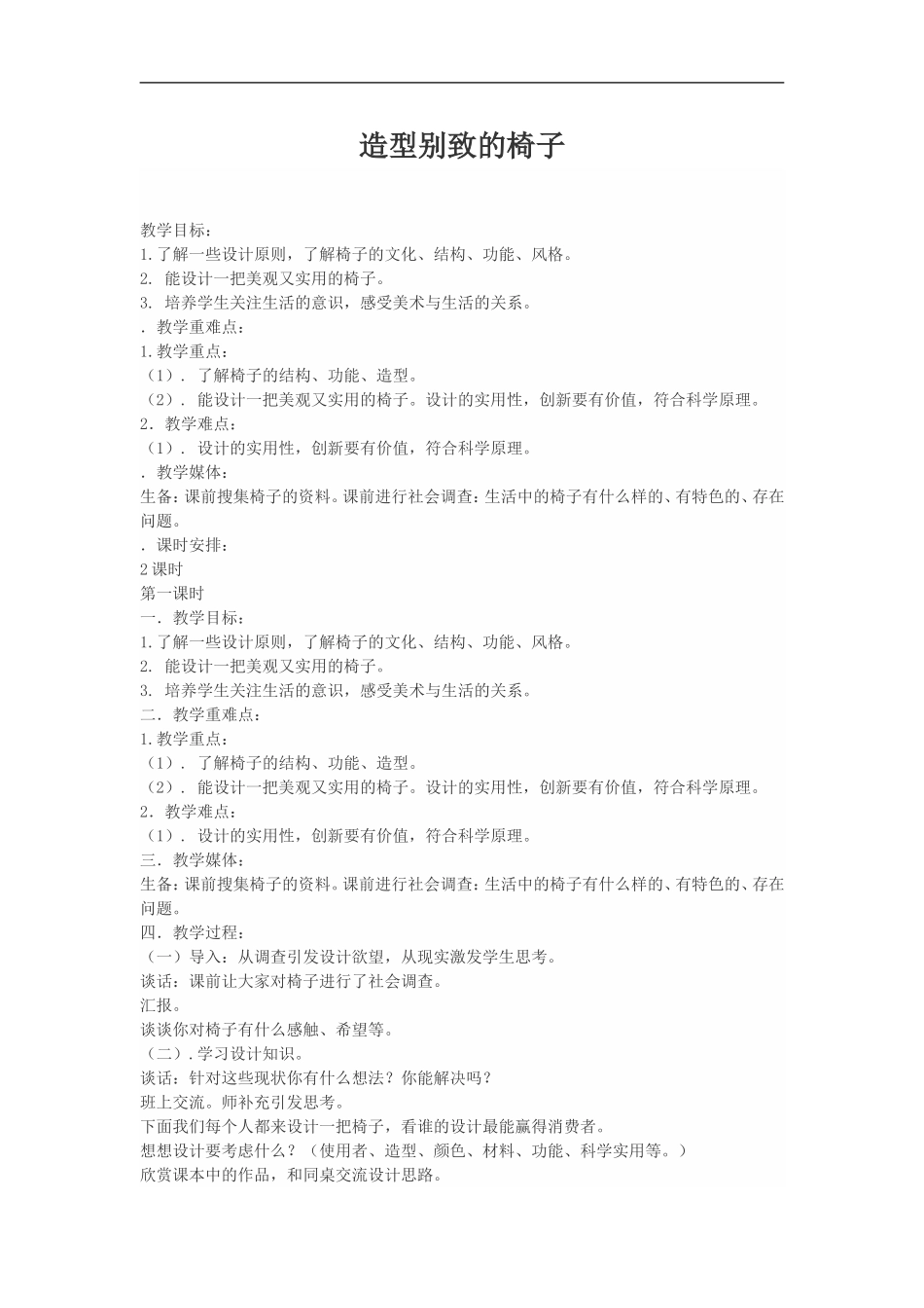 人美小学美术五上《第15课：造型别致的椅子》word教案 (1) .doc_第1页