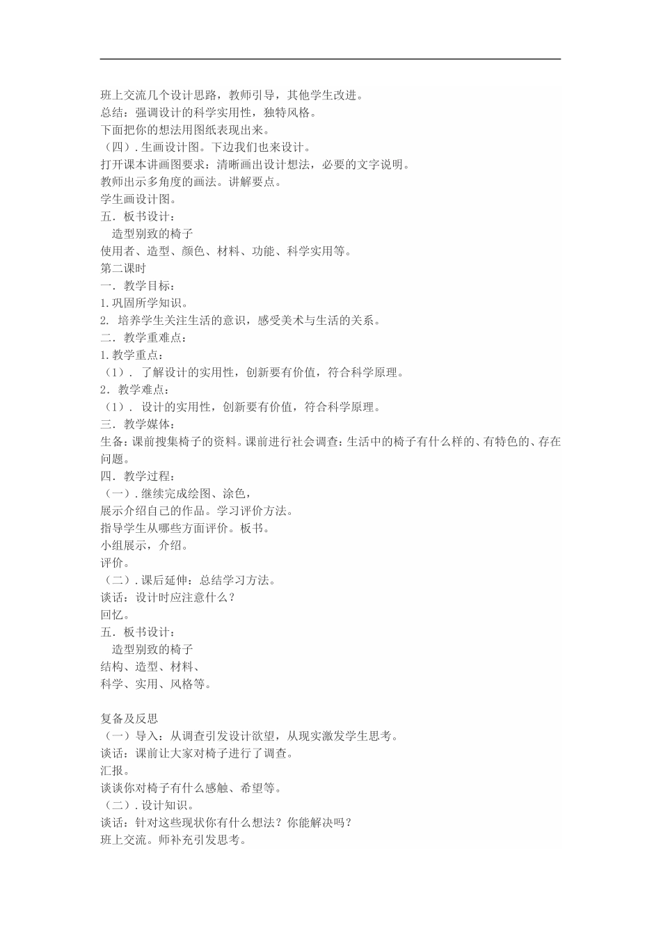 人美小学美术五上《第15课：造型别致的椅子》word教案 (1) .doc_第2页