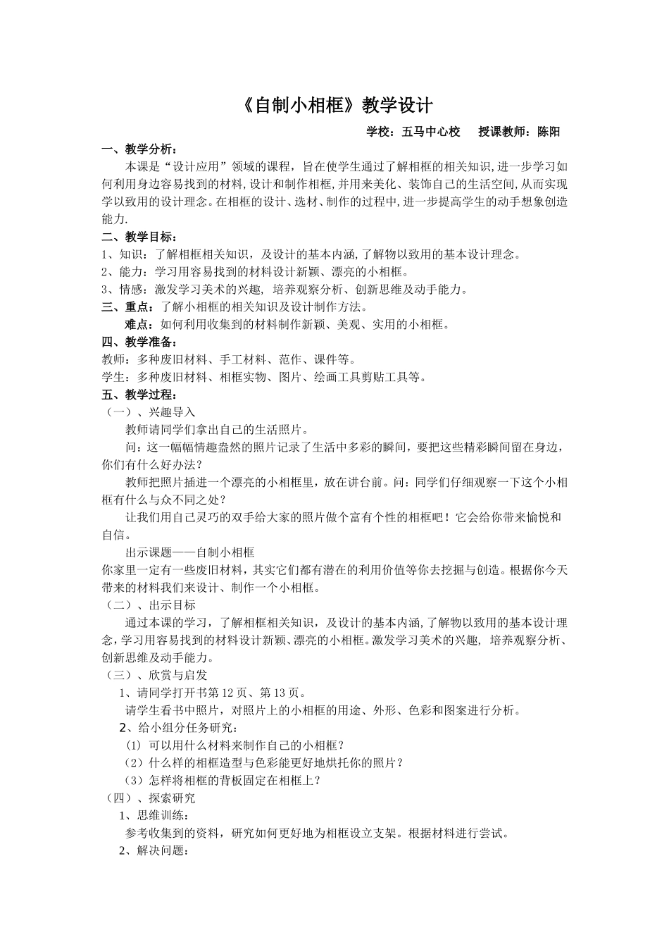 人美小学美术五下《第10课自制小相框》word教案.doc_第1页