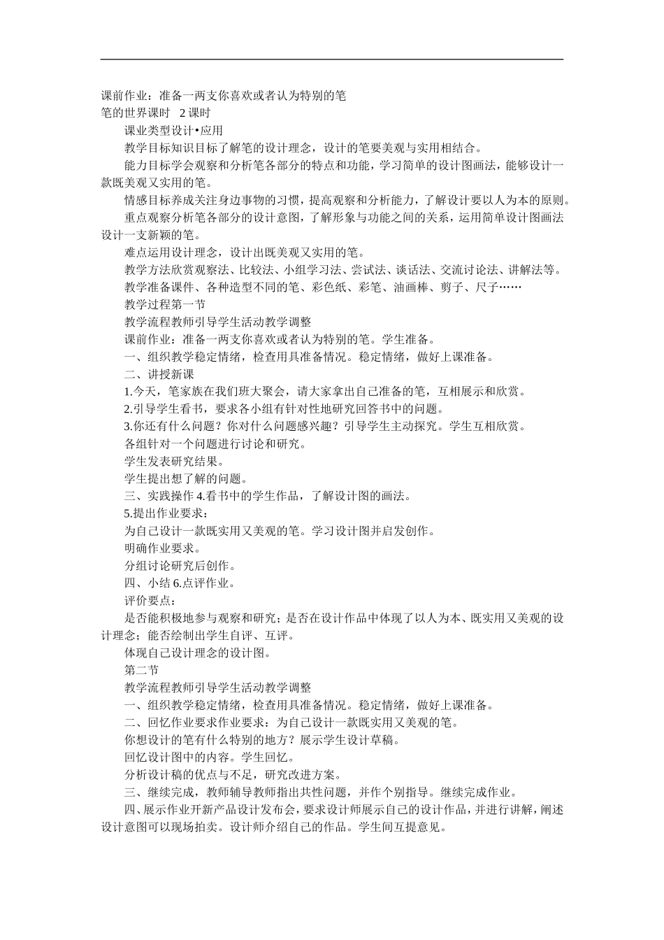 人美小学美术四上《第8课：笔的世界》word教案 (3).doc_第1页