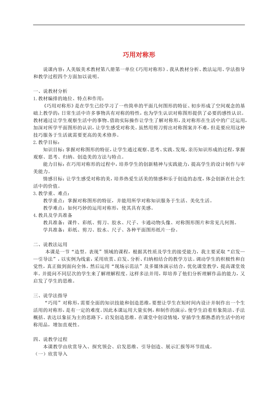 人美小学美术四下《第6课巧用对称形》word教案 (3) .doc_第1页