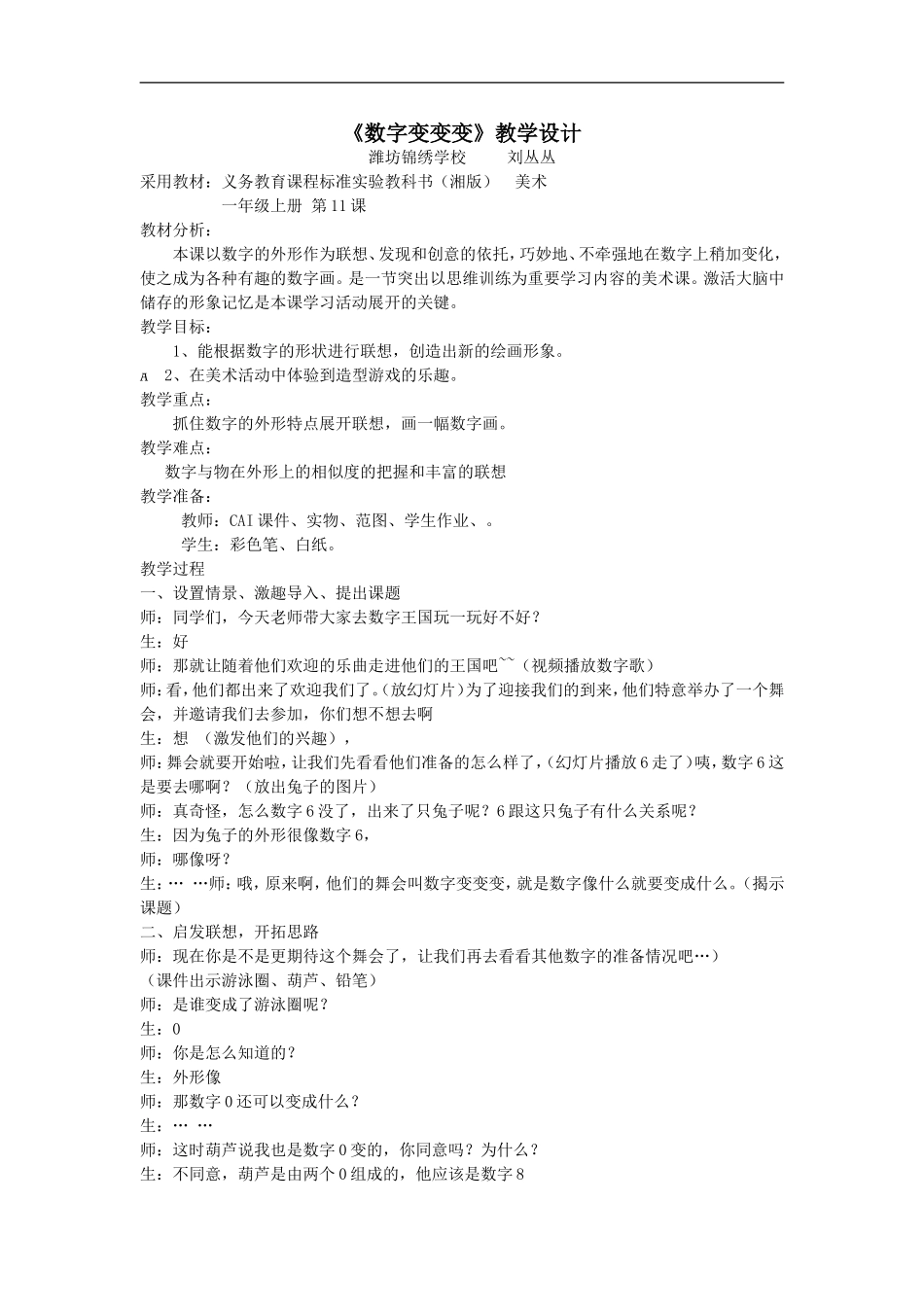 湘教小学美术一上《11数字变变变 》word教案 (11) .doc_第1页