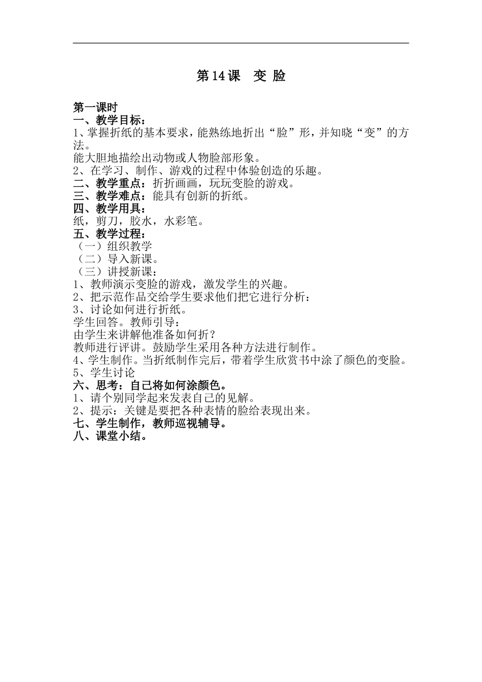 湘教小学美术一上《12变脸 》word教案.doc_第1页