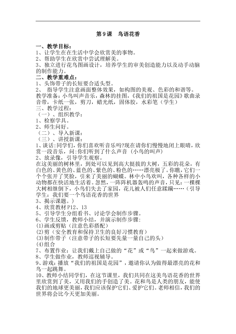 湘教小学美术一上《21鸟语花香 》word教案.doc_第1页