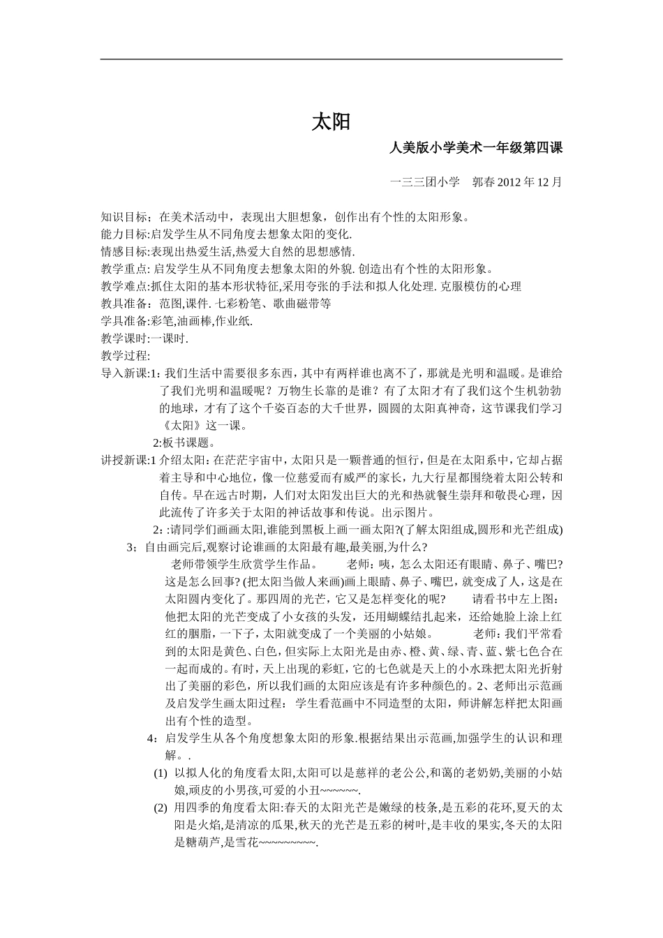 湘教小学美术一上《5我的太阳 》word教案 (2) .doc_第1页