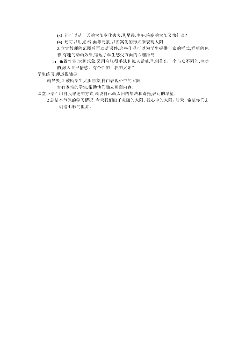 湘教小学美术一上《5我的太阳 》word教案 (2) .doc_第2页